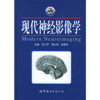 现代神经影像学(精)