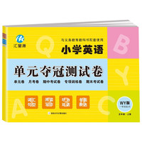 五年级上册英语单元夺冠测试卷外研版WY 一年级起点同步练习试卷 小学生5年级英语单元月考期中考试专项训练期末考试模拟测试卷