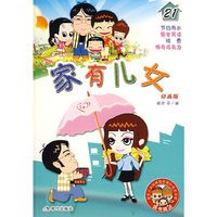 家有儿女(动画版21)