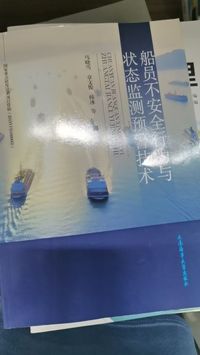 船员不安全行为与状态监测预警技术