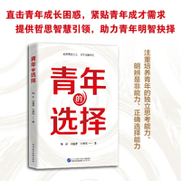 青年的选择（直击青年成长困惑，紧贴青年成才需求，提升青年能力素养，适合青年学习教育、青年干部培训）