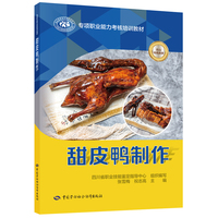 甜皮鸭制作
