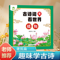 爱德少儿 古诗词里看世界植物 小学生幼儿园唐诗宋词彩图注音版旅行地图儿童百科全书植物趣味科普读物