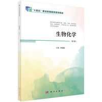 生物化学（第2版） 9787030784285钟楠楠科学出版社