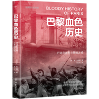 暗黑历史书系·巴黎血色历史（暴乱、革命和“老鼠派”，血色光影下的法兰西狂想曲。16开全彩印刷，200余幅精美图片）