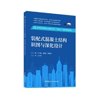 装配式混凝土结构识图与深化设计/高等职业教育土建类专业“十四五”创新规划教材