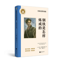 钢铁是怎样炼成的 八年级语文教材名著导读推荐阅读书目 附赠《名著导读与训练》，批注、思维导图、中考真题，满足阅读刚需，全面提升阅读力 常青树