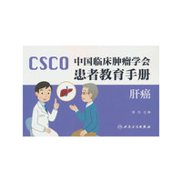 中国临床肿瘤学会患者教育手册——肝癌