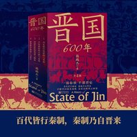 晋国600年（全四册）(一部春秋史，半部晋国史。百代皆行秦制，秦制乃自晋来。详解晋国霸业成败，还原春秋风云画卷。)