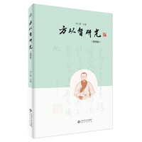 方以智研究（第四辑）