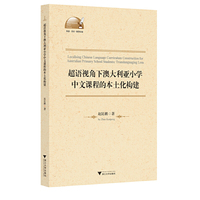 超语视角下澳大利亚小学中文课程的本土化构建(英文版)