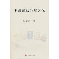 中国诗歌的现代化
