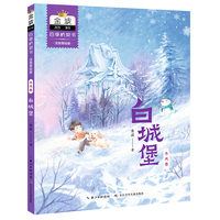 金波四季桥梁书(注音美绘版）冬天卷·白城堡
