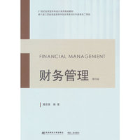 财务管理(第四版)