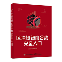 区块链智能合约安全入门