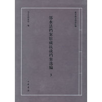 邻水县档案馆藏抗战档案选编3（抗日战争档案汇编）