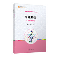 乐理基础（精品课版）