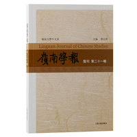 岭南学报（复刊第二十一辑）