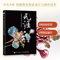 无涯 热缩簪花创意设计与制作技法
