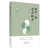 四位一体学透经方