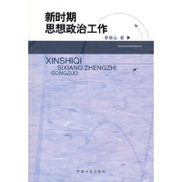 新时期思想政治工作