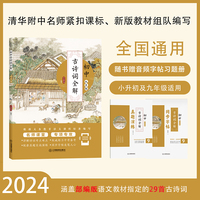 初中古诗词全解：九年级（名师编著，涵盖初中语文九年级古诗词）注释详尽，解析全面，品读独到，配同步字帖、真题演练和真人朗读音频，中考备考用书