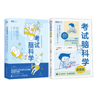 漫画版高效记忆法套装：考试脑科学（漫画版）+考试脑科学 脑科学中的高效记忆法（当当2册）