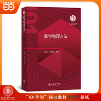 数学物理方法 “101计划”核心教材物理学领域