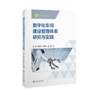 数字化车间管理体系研究与实践