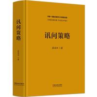 讯问策略