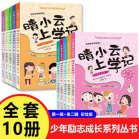 晴小云上学记（全10册）彩绘版爆笑校园漫画故事书小学生课外阅读书籍老师推荐儿童励志成长读物