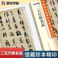 墨点字帖 二王尺牍名品 中国碑帖高清解析本书法临摹字帖王羲之王献之行书草书毛笔书法字帖名碑帖精粹名品原帖学生成人初学毛笔字帖