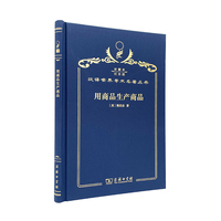 用商品生产商品（120年珍藏本）