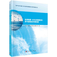 全球陆面-水文过程模拟及多尺度相互作用机理