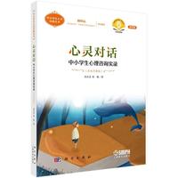 心灵对话--中小学生心理咨询实录（音乐疗愈版）（第四版）