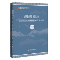 融融和应:民国时期汉藏佛教界文化交流