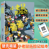 小老鼠历险记 精装硬壳绘本亲子阅读故事书儿童启蒙早教图画书籍3-6岁幼儿启蒙绘本亲子睡前故事书