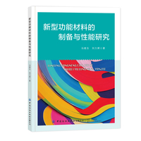 新型功能材料的制备与性能研究