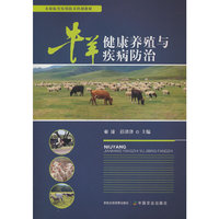 牛羊健康养殖与疾病防治