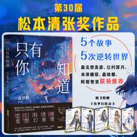 只有你知道 (第30届松本清张奖作品 日本青春文学 脑洞悬疑力作 道尽世间一切悲伤与幸福)