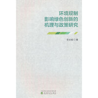 环境规制影响绿色创新的机理与政策研究