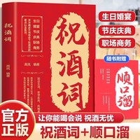 祝酒词附赠顺口溜 高情商表达 酒桌文化人际交往职场应酬节日庆典顺口溜回复工具书 贴近生活即学即用