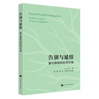 告别与延续：器官移植的伦理审视