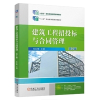 建筑工程招投标与合同管理 第2版