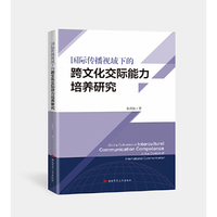 国际传播视域下的跨文化交际能力培养研究