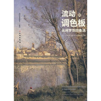 流动的调色板：从柯罗到印象派--法国兰斯美术馆馆藏经典