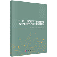 “一带一路”倡议下创新创业大学生跨文化能力培养研究