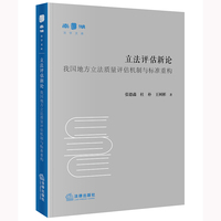 立法评估新论：我国地方立法质量评估机制与标准重构