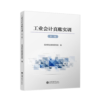 工业会计真账实训（第三版）