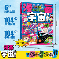 全新漫画宇宙大百科儿童想象力创新力科技创造力
